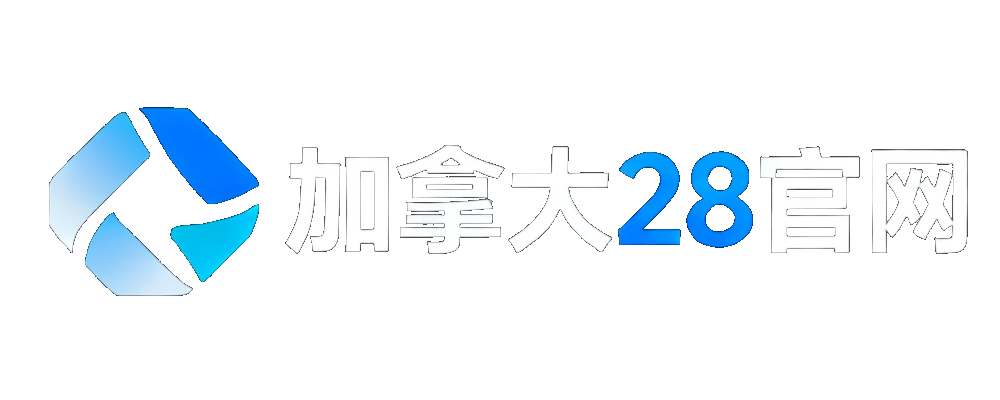 加拿大28官网